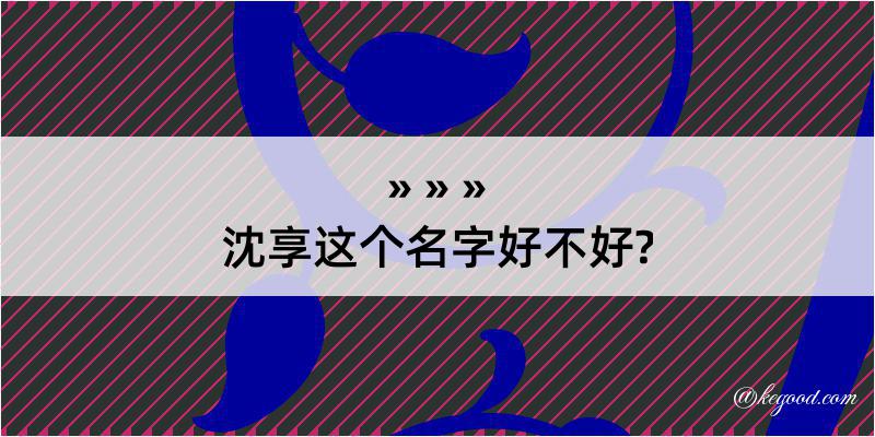 沈享这个名字好不好?