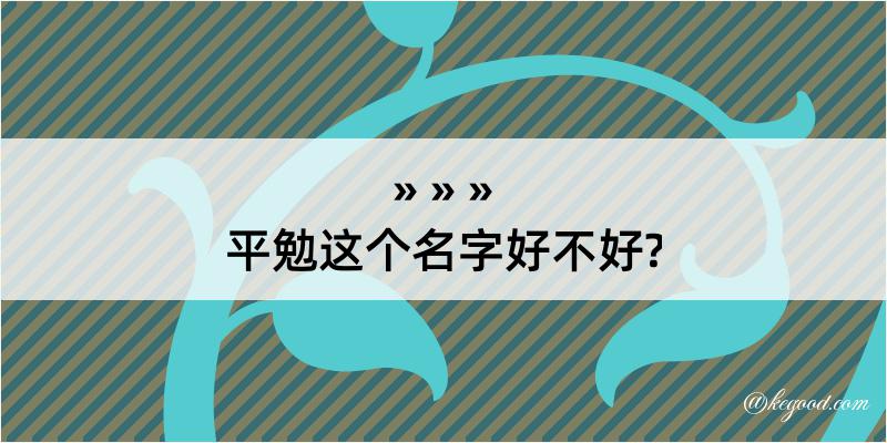 平勉这个名字好不好?