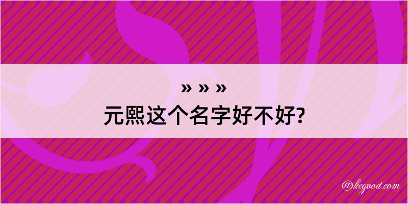 元熙这个名字好不好?