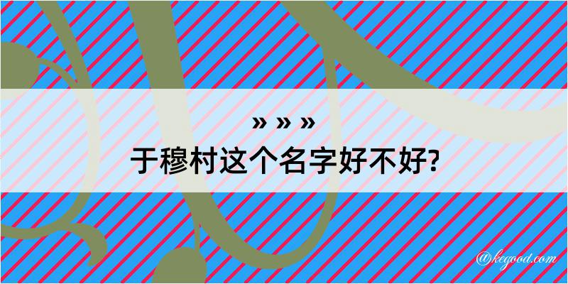 于穆村这个名字好不好?