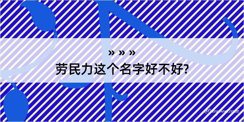 劳民力这个名字好不好?