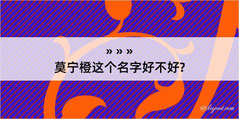 莫宁橙这个名字好不好?