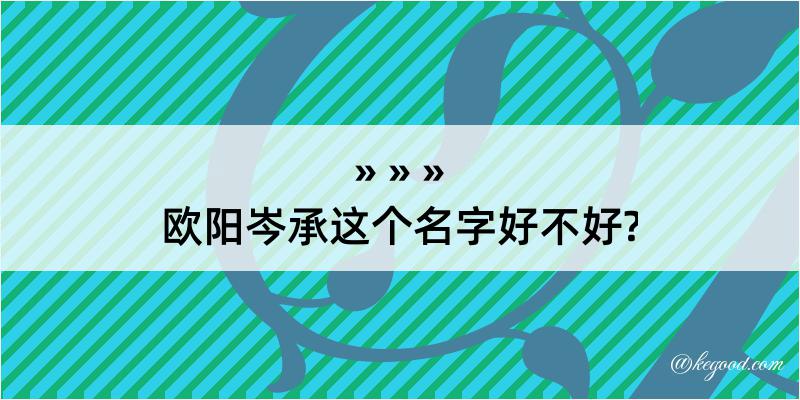 欧阳岑承这个名字好不好?