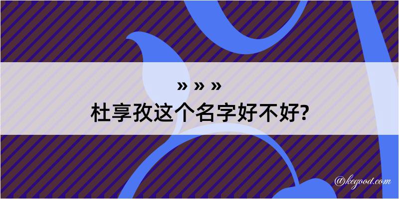 杜享孜这个名字好不好?