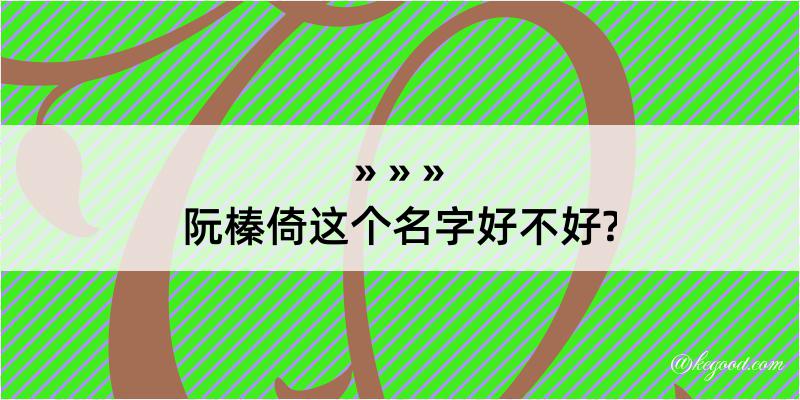 阮榛倚这个名字好不好?