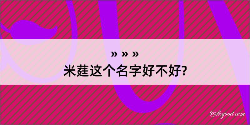 米莛这个名字好不好?