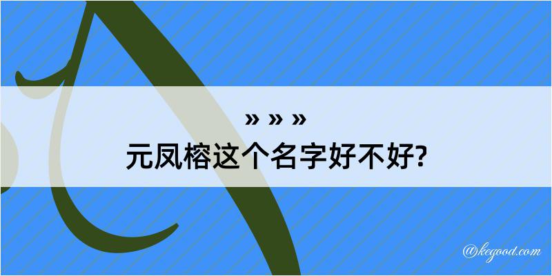 元凤榕这个名字好不好?