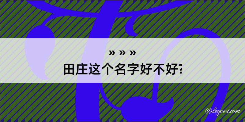 田庄这个名字好不好?