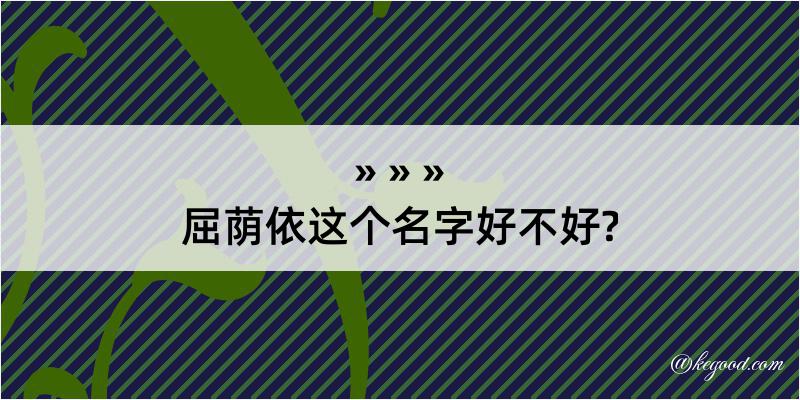 屈荫依这个名字好不好?