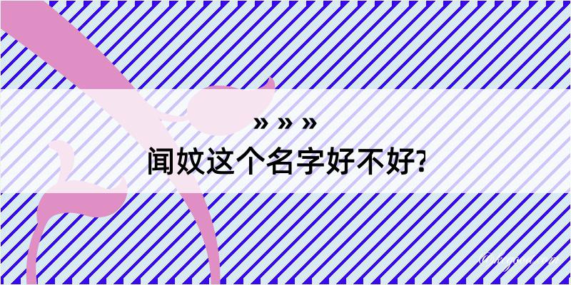 闻妏这个名字好不好?