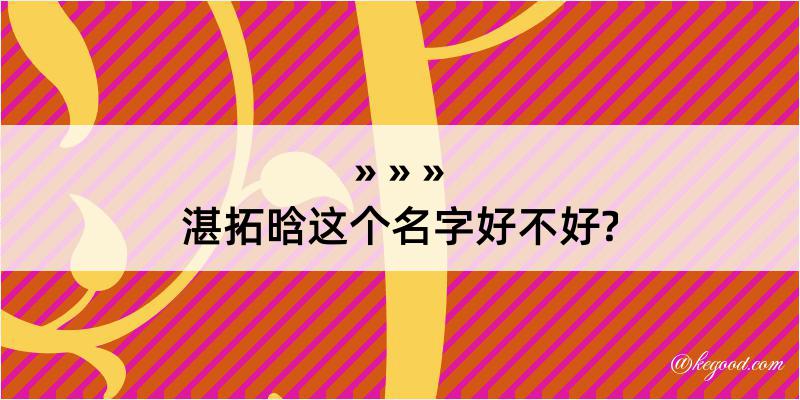 湛拓晗这个名字好不好?