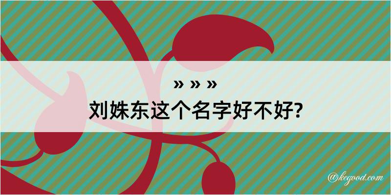 刘姝东这个名字好不好?