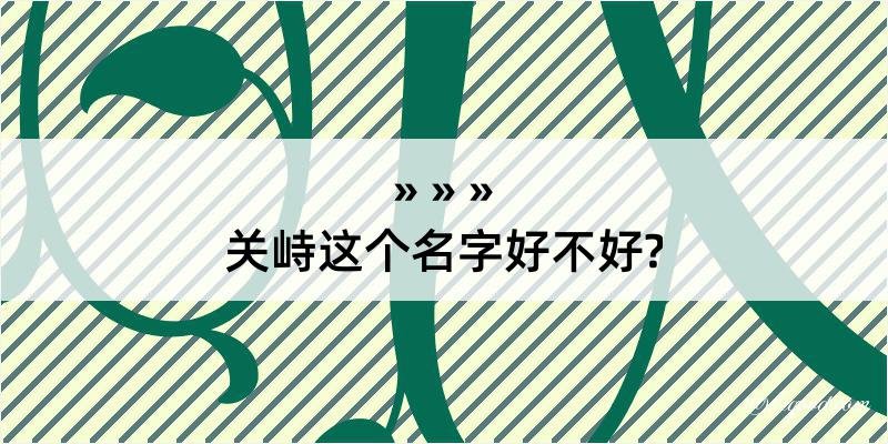 关峙这个名字好不好?