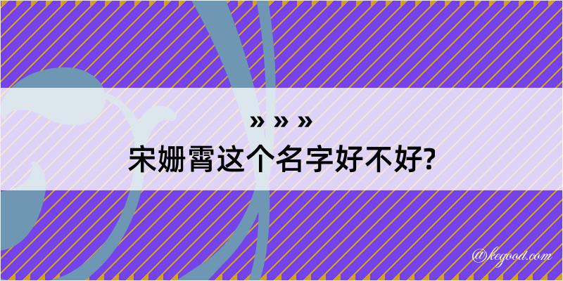 宋姗霄这个名字好不好?