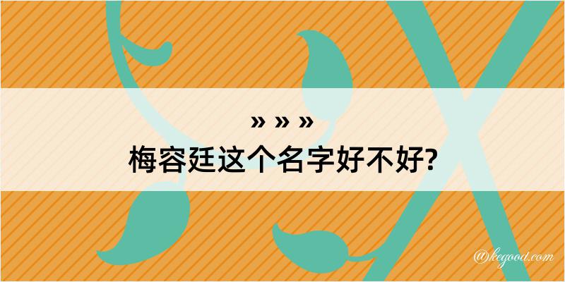 梅容廷这个名字好不好?