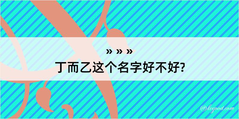 丁而乙这个名字好不好?