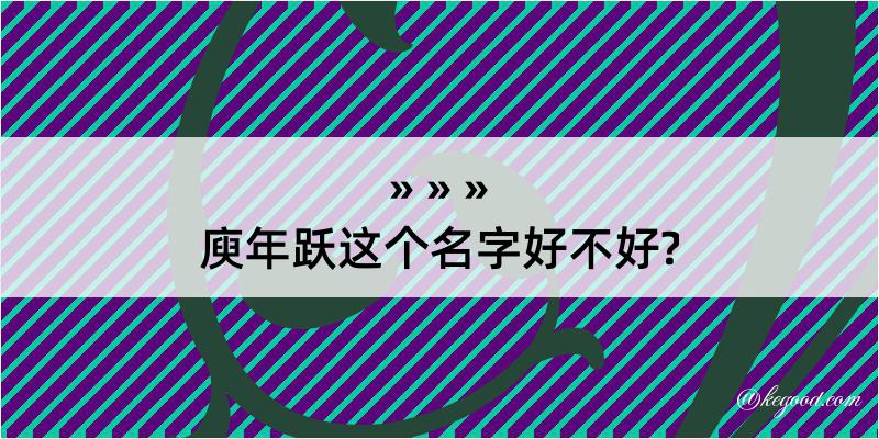 庾年跃这个名字好不好?