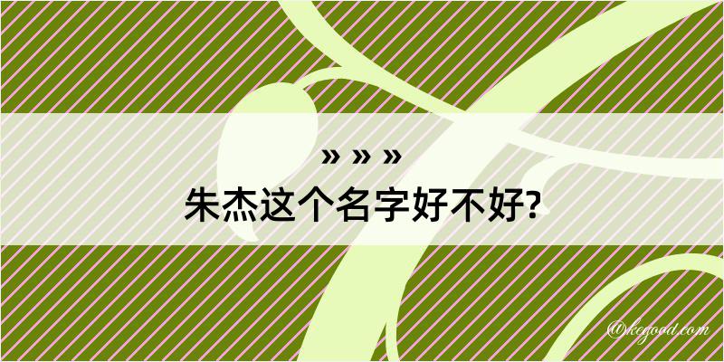 朱杰这个名字好不好?