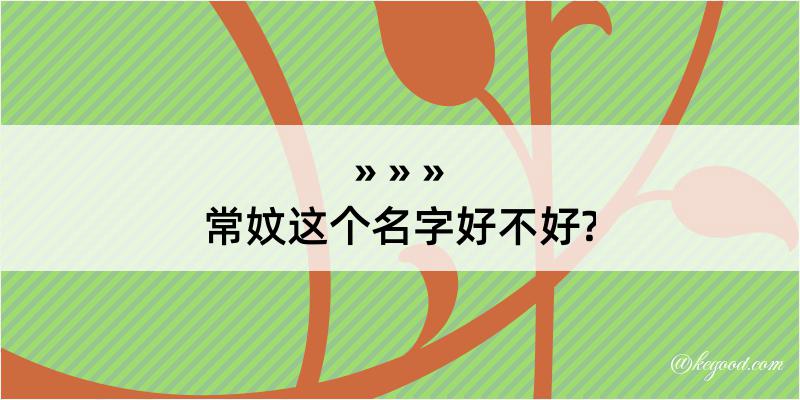 常妏这个名字好不好?