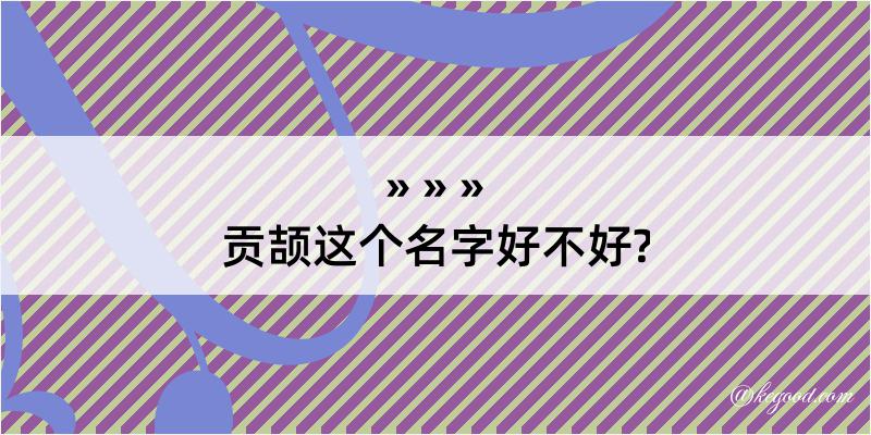 贡颉这个名字好不好?