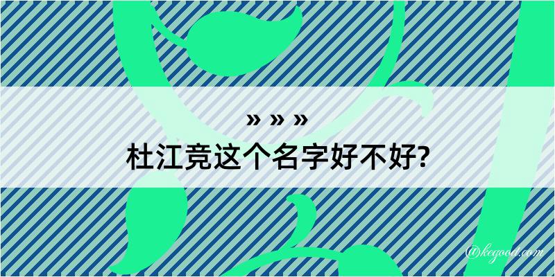 杜江竞这个名字好不好?