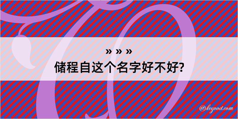 储程自这个名字好不好?