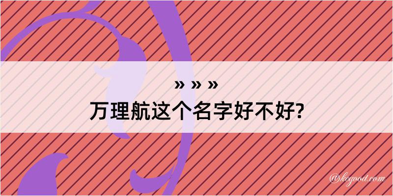 万理航这个名字好不好?