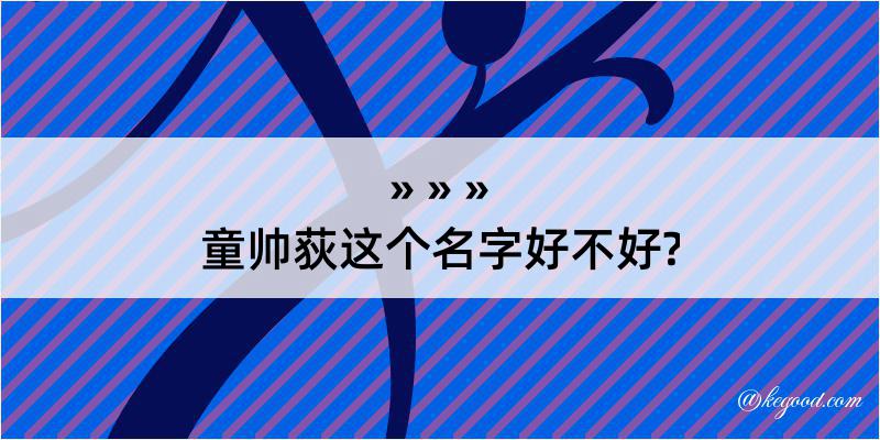 童帅荻这个名字好不好?