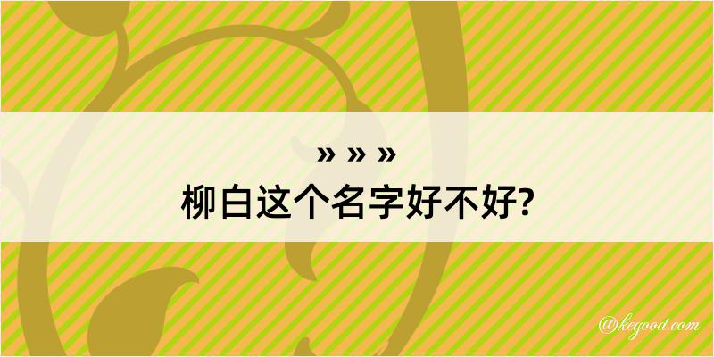 柳白这个名字好不好?