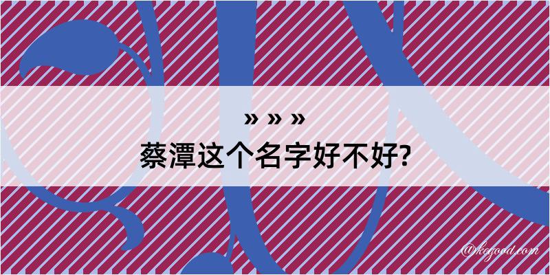 蔡潭这个名字好不好?