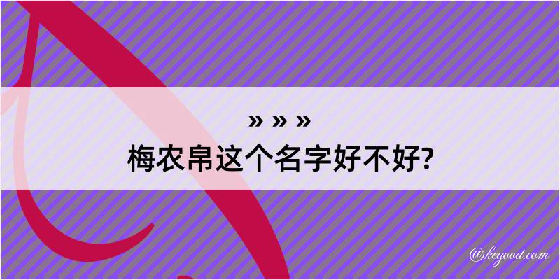 梅农帛这个名字好不好?