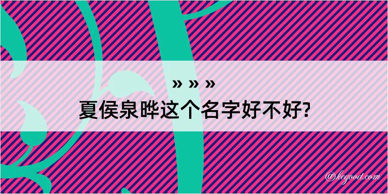 夏侯泉晔这个名字好不好?