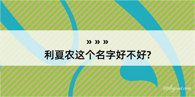 利夏农这个名字好不好?