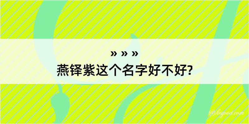 燕铎紫这个名字好不好?