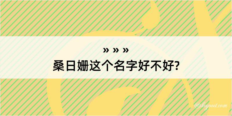 桑日姗这个名字好不好?