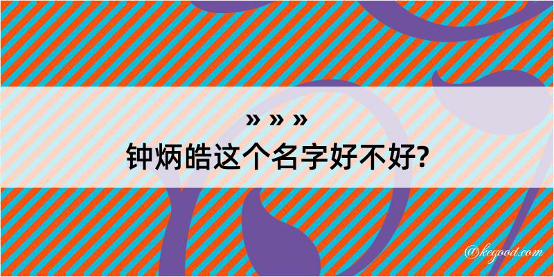 钟炳皓这个名字好不好?