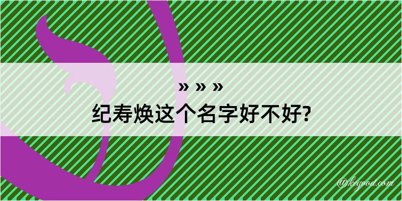 纪寿焕这个名字好不好?