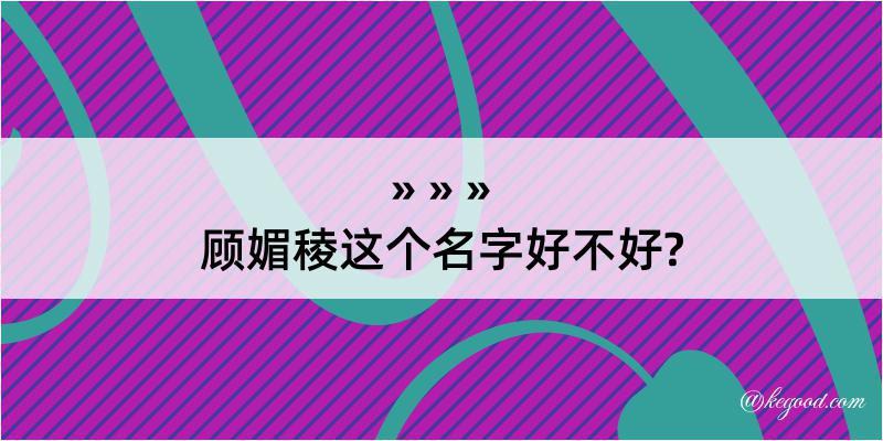 顾媚稜这个名字好不好?