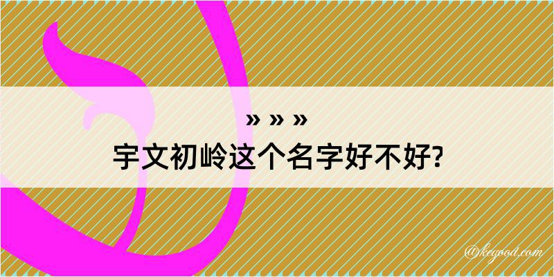 宇文初岭这个名字好不好?