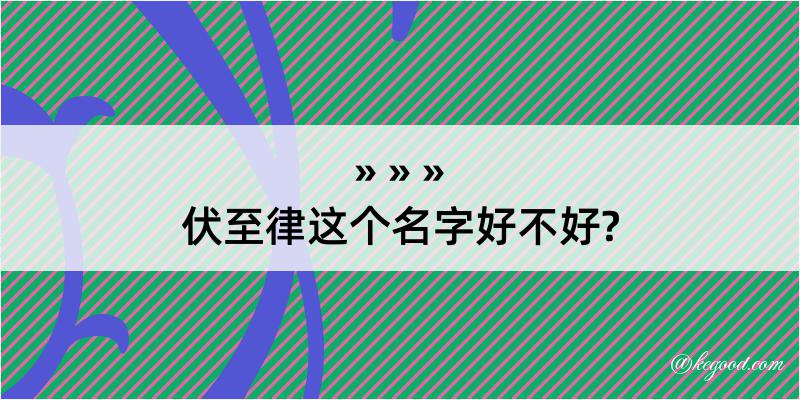 伏至律这个名字好不好?