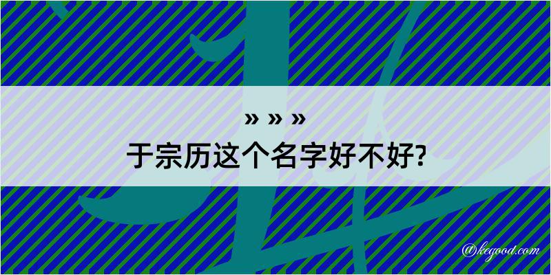 于宗历这个名字好不好?