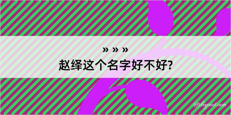 赵绎这个名字好不好?