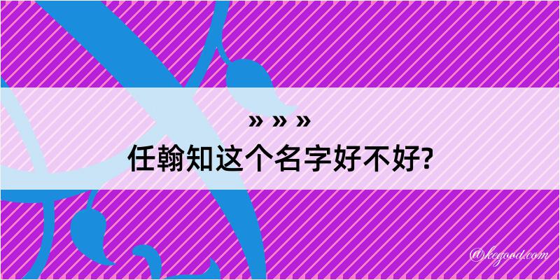 任翰知这个名字好不好?