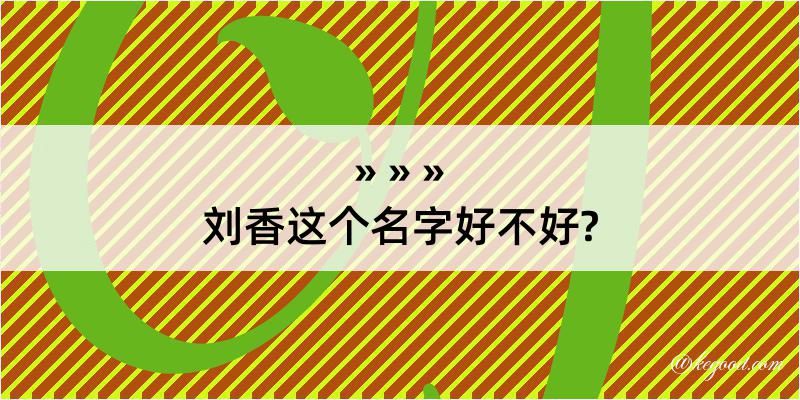 刘香这个名字好不好?