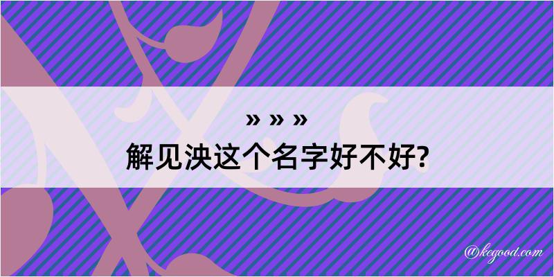 解见泱这个名字好不好?