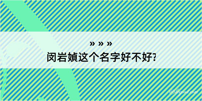 闵岩媜这个名字好不好?