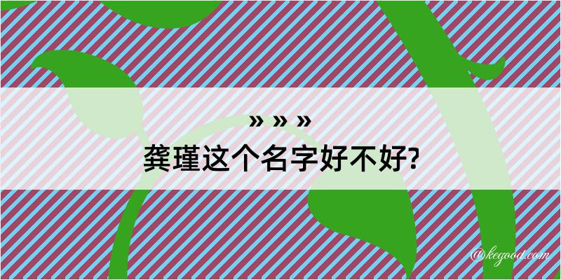 龚瑾这个名字好不好?