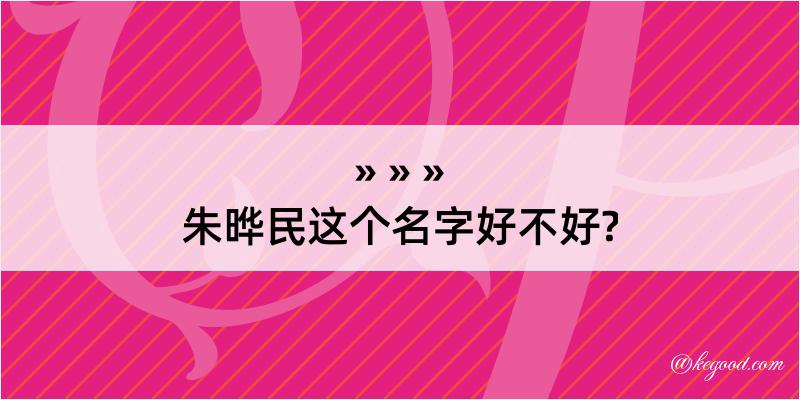 朱晔民这个名字好不好?