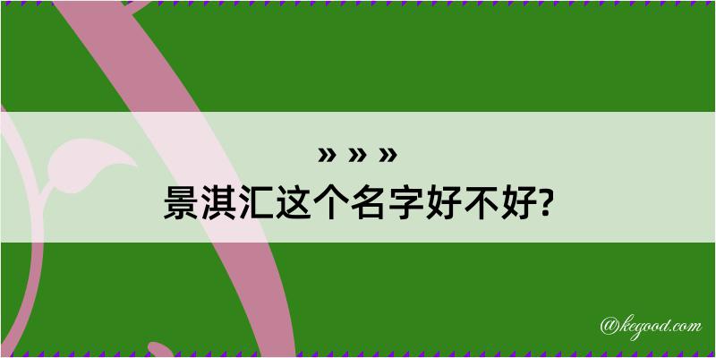 景淇汇这个名字好不好?