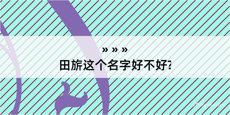 田旂这个名字好不好?